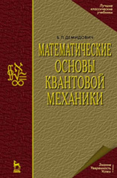 Борис Демидович: Математические основы квантовой механики. Учебное пособие для вузов