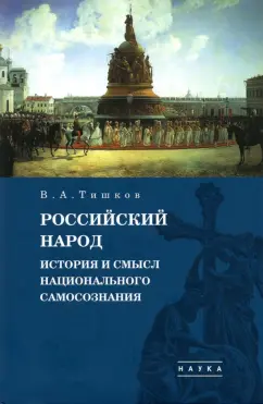 Валерий Тишков: Избранные труды. В 5-ти томах. Том 4. Российский народ. История и смысл национального самосознания