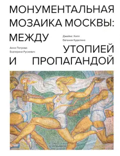 Хилл, Петрова, Куделина: Монументальная мозаика Москвы. Между утопией и пропагандой. 1926-1991