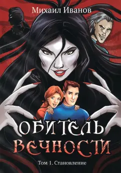 Михаил Иванов: Обитель вечности. Том 1. Становление