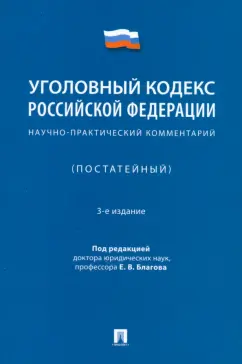 Благов, Бражник, Васильевский: Уголовный кодекс Российской Федерации. Научно-практический комментарий (постатейный)