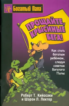 Кийосаки, Лектер: Прощайте, крысиные бега!
