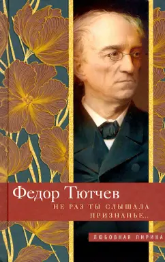 Федор Тютчев: Не раз ты слышала признанье…