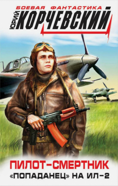 Юрий Корчевский: Пилот-смертник. «Попаданец» на Ил-2