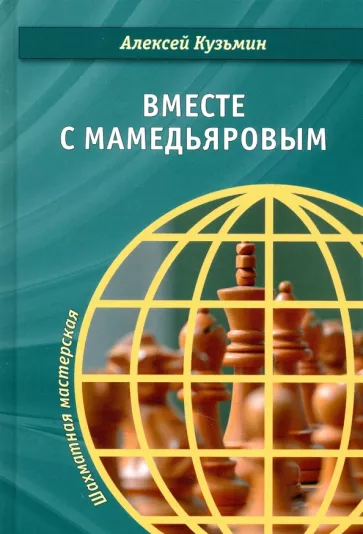 Алексей Кузьмин: Вместе с Мамедьяровым