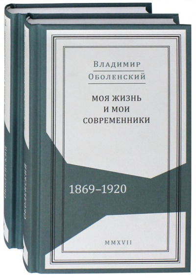 Владимир Оболенский: Моя жизнь и мои современники. Воспоминания. 1869-1920. В 2-х томах
