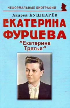 Андрей Кушнарев: Екатерина Фурцева. Екатерина Третья