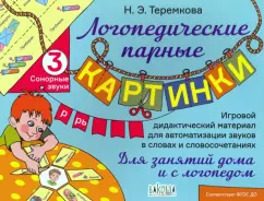 Наталья Теремкова: Сонорные звуки Р, Рь. ФГОС ДО