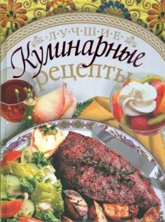 Елена Егорова: Лучшие кулинарные рецепты