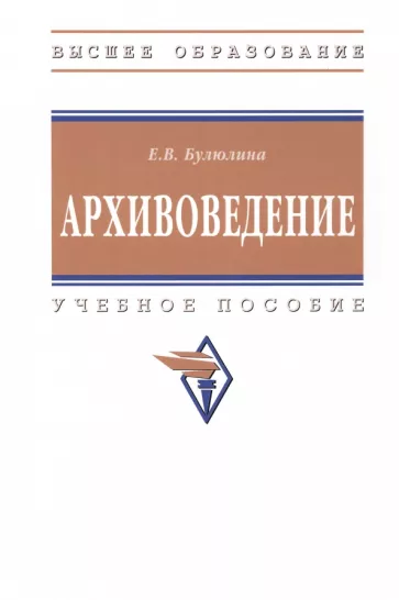 Елена Булюлина: Архивоведение. Учебное пособие