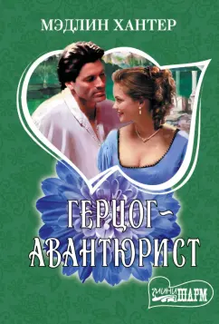 Мэдлин Хантер: Герцог-авантюрист