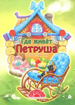 Наталья Томилина: Где живет Петруша