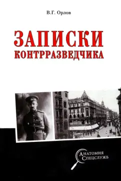 Владимир Орлов: Записки контрразведчика