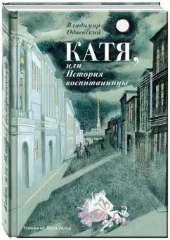 Владимир Одоевский: Катя, или История воспитанницы