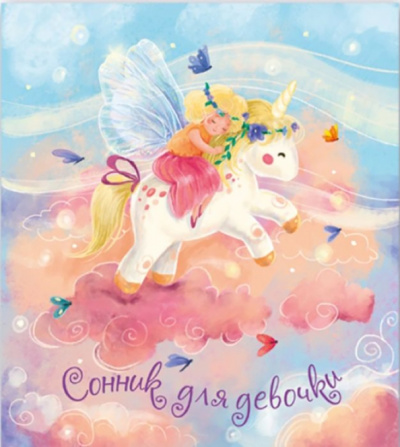 Сонник для девочки ВОЛШЕБНЫЙ ЕДИНОРОГ (45699)