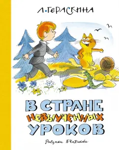 Лия Гераскина: В Стране невыученных уроков