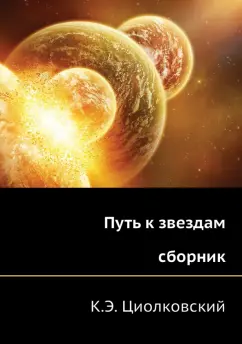 Константин Циолковский: Путь к звездам