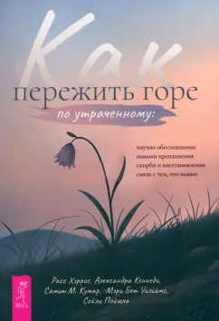 Хэррис, Кеннеди, Кумар: Как пережить горе по утраченному. Научно обоснованные навыки преодоления скорби