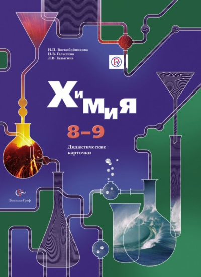 Воскобойникова, Галыгина, Галыгина: Химия. 8-9 классы. Дидактические карточки. ФГОС