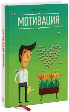 Брайан Трейси: Мотивация