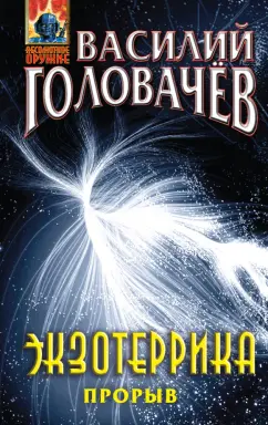 Василий Головачев: Экзотеррика. Прорыв