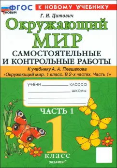 Галина Цитович: Окружающий мир. 1 класс. Самостоятельные и контрольные работы к учебнику А. А. Плешакова. Часть 1