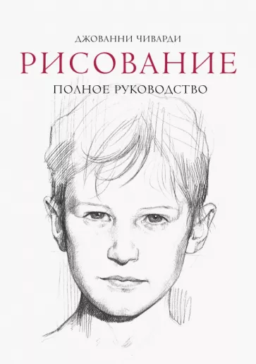Джованни Чиварди: Рисование. Полное руководство
