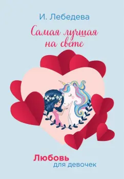 Ирина Лебедева: Самая лучшая на свете