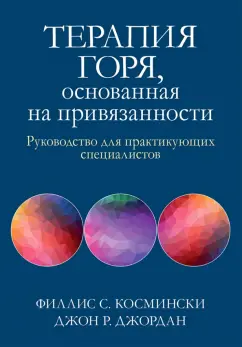 Космински, Джордан: Терапия горя, основанная на привязанности. Руководство для практикующих специалистов