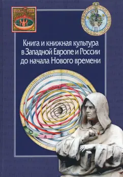 Книга и книжная культура в Западной Европе и России до начала Нового времени