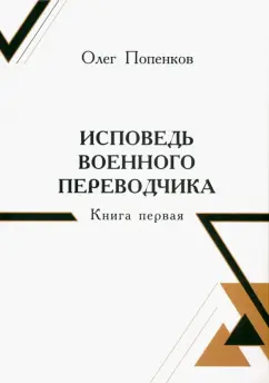 Олег Попенков: Исповедь военного переводчика. Книга первая