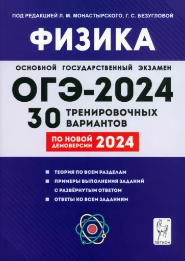 Монастырский, Безуглова, Джужук: ОГЭ-2024. Физика. 9 класс. 30 тренировочных вариантов по демоверсии 2024 года