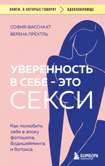 Фасснахт, Прехтль: Уверенность в себе - это секси. Как полюбить себя в эпоху фотошопа, бодишейминга и ботокса