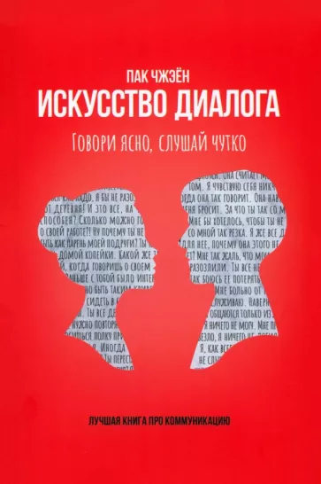 Чжэен Пак: Искусство диалога. Говори ясно, слушай чутко