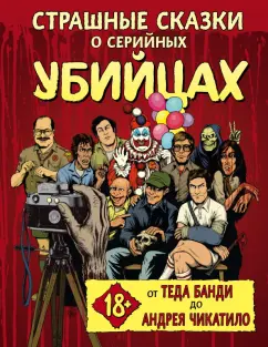 Киссел, Паркс, Зебровски: Страшные сказки о серийных убийцах. От Теда Банди до Андрея Чикатило