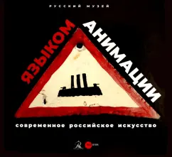 Андреева, Алексеева, Карасик: Современное российское искусство - языком анимации