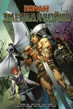 Джим Заб: Конан. Змеиная война
