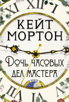 Кейт Мортон: Дочь часовых дел мастера