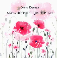 Ольга Юревич: Матушкины цветочки