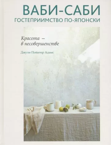 Джули Адамс: Ваби-саби. Гостеприимство по-японски
