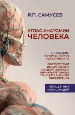 Рудольф Самусев: Атлас анатомии человека. Учебное пособие для студентов высших медицинских учебных заведений