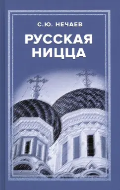 Сергей Нечаев: Русская Ницца