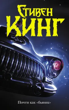 Стивен Кинг: Почти как "бьюик"
