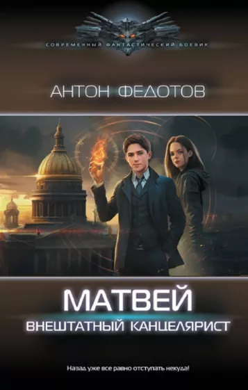 Антон Федотов: Матвей. Внештатный канцелярист