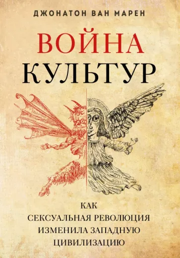 Марен Ван: Война культур. Как сексуальная революция изменила западную цивилизацию