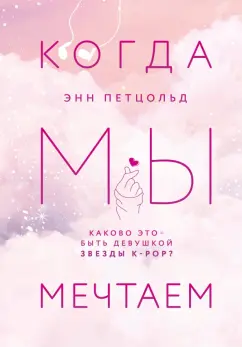 Энн Петцольд: Когда мы мечтаем