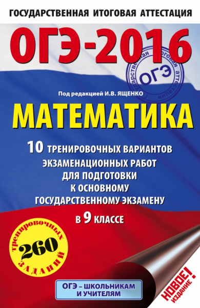 ОГЭ-2016. Математика. 10 тренировочных вариантов экзаменационных работ