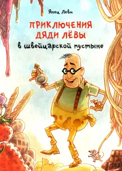 Янец Леви: Приключения дяди Лёвы в швейцарской пустыне
