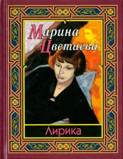 Марина Цветаева: Лирика