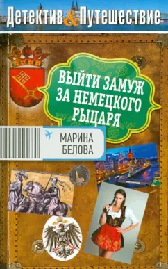 Марина Белова: Выйти замуж за немецкого рыцаря